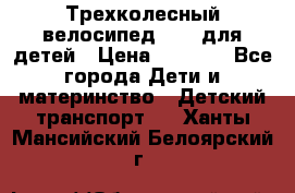 Трехколесный велосипед Puky для детей › Цена ­ 6 500 - Все города Дети и материнство » Детский транспорт   . Ханты-Мансийский,Белоярский г.